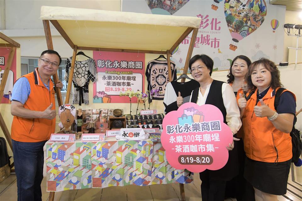 ▲彰化8個商圈將接力舉辦活動，8/19、8/20由永樂商圈的「永樂300年廟埕－茶酒咖市集」打頭陣。　圖：彰化縣政府／提供