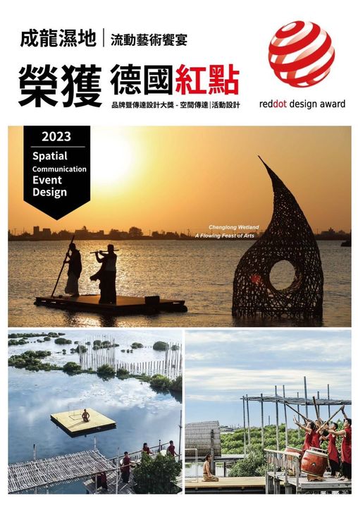 雲林縣設計美學及美感敏銳度在這幾年大幅度前進，也讓《成龍濕地流動藝術饗宴》獲得「2023德國紅點品牌暨傳達設計大獎」肯定。　圖：雲林縣政府文化觀光處／提供