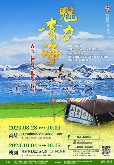 ▲「魅力青海〜青海非物質文化遺產特展」將於即日起至10/1，在高雄佛光山佛陀紀念館隆重推出。　圖：海峽兩岸旅遊交流協會／提供