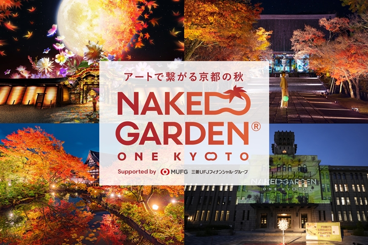 「NAKED GARDEN ONE KYOTO 2023」秋季系列活動預計從9／14開跑，會期長達2個半月。　圖：NAKED, INC.／來源