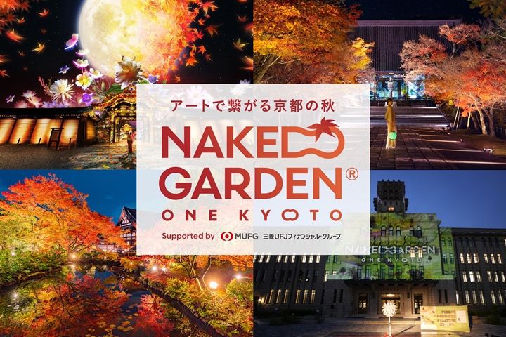 京都今秋必玩！NAKED GARDEN ONE KYOTO 2023 紅葉藝術共舞