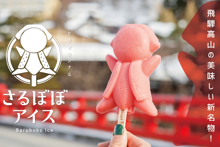 日本飛驒高山必吃新美食！「猴寶寶冰棒」可愛無法擋
