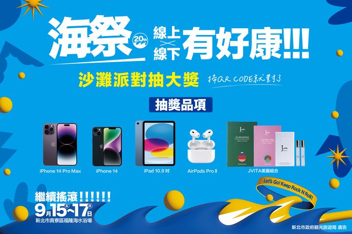 ▲海祭活動現場或線上觀看 Yahoo TV 直播，掃描指定 QR Code 可以參加抽獎。　圖：新北市觀光旅遊局旅遊行銷科／提供