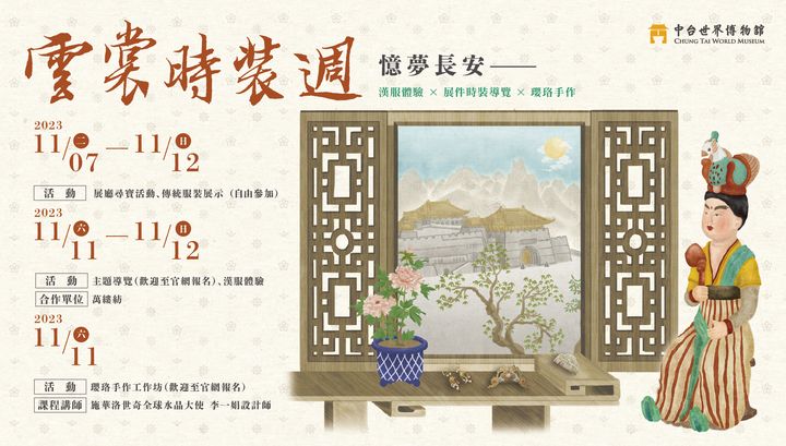 ▲「雲裳時裝週：憶夢長安」系列活動於2023/11/07-11/12舉行。　圖：中台世界博物館／提供
