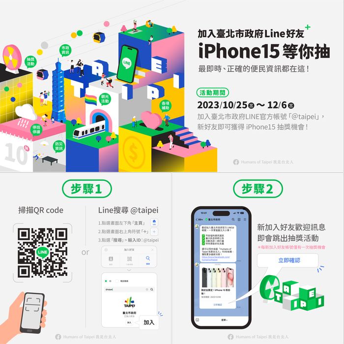 ▲加入臺北市政府 Line 好友，iPhone 15等你抽！。　圖：臺北市政府觀光傳播局／提供