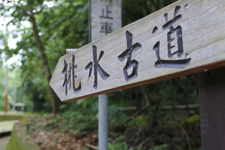 彰化縣芬園鄉挑水古道是八卦山六大挑夫古道之一。 　圖：彰化縣政府城市暨觀光發展處／提供