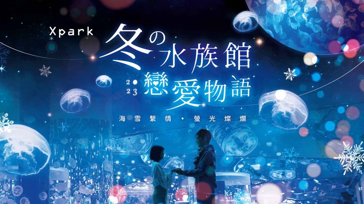 ▲水族館推冬之水族館戀愛物語。　圖：台灣横浜八景島股份有限公司『Xpark』營業部／提供