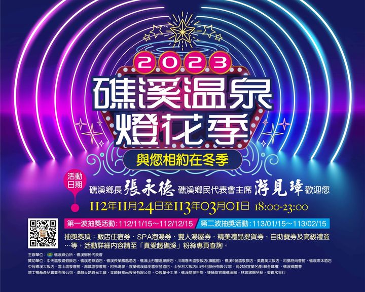 ▲「2023礁溪溫泉燈花季」與你相約在冬季。　圖：礁溪鄉公所／提供