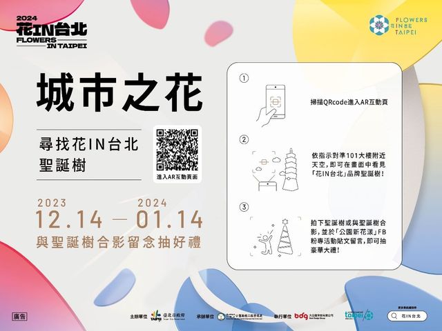 ▲四四南村尋找花IN台北聖誕樹完成AR體驗可參加線上抽獎活動。　圖：臺北市政府工務局公園路燈工程管理處／提供