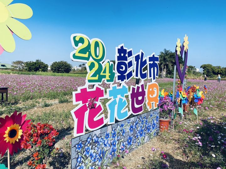 ▲「2024彰化市花花世界」。　圖：參山國家風景區管理處／提供