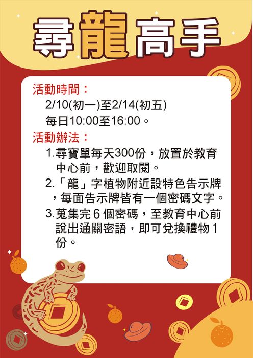 ▲臺北市立動物園初一至初五，上午10時至下午4時，每天都有300份「尋龍高手尋寶單」闖關活動。　圖：臺北市政府觀光傳播局／提供