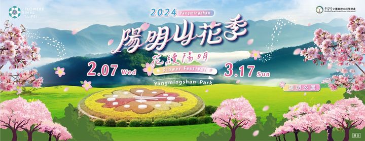 ▲2024陽明山花季「花續陽明」，2/7~3/17絢爛登場。　圖：臺北市政府工務局公園處／提供