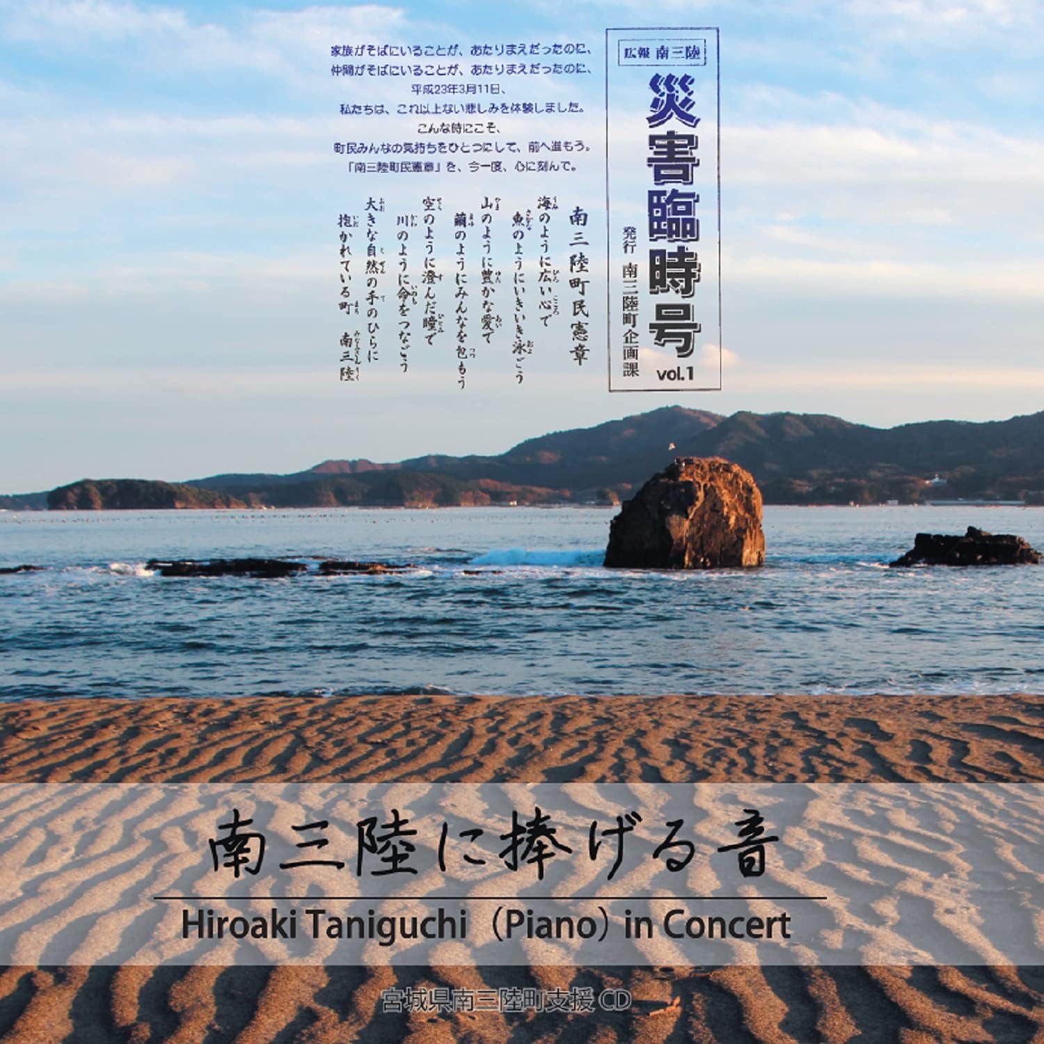 ▲谷口博章《獻給南三陸的琴音》CD。　圖：蔡雅雯／攝影