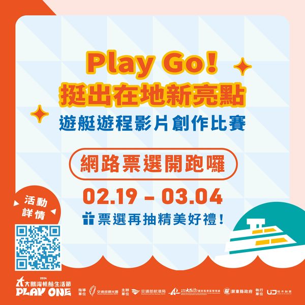 ▲參加網路票選抽獎。　圖：大鵬灣國家風景區管理處／提供