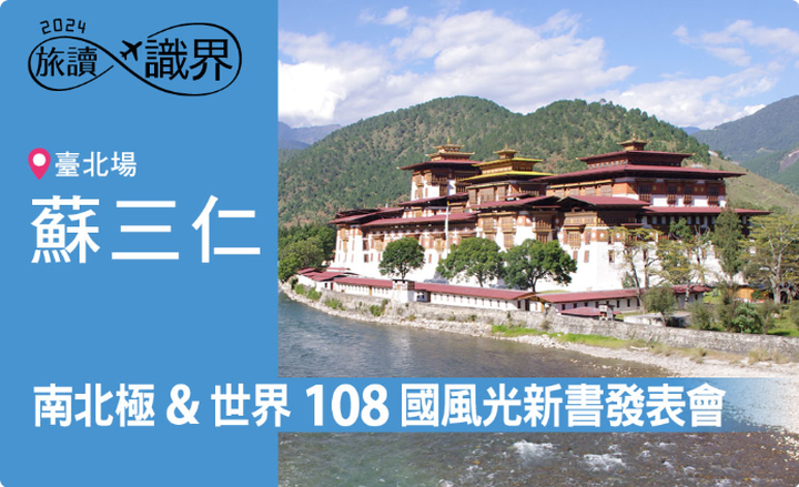▲《從旅行看世界風情1～3冊》將進行台北場新書發表會。 圖：蘇三仁／提供