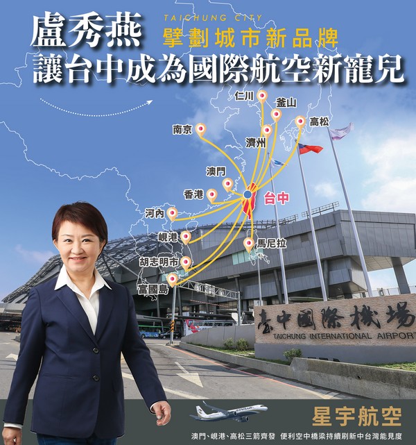 ▲台中市長盧秀燕欣見星宇航空開航將活絡中台灣觀光潛力及消費爆發力。　圖：旅奇週刊／提供