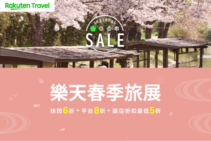 樂天旅遊年度首檔春季旅展優惠，最低可享24折優惠。　圖： Rakuten Group／提供