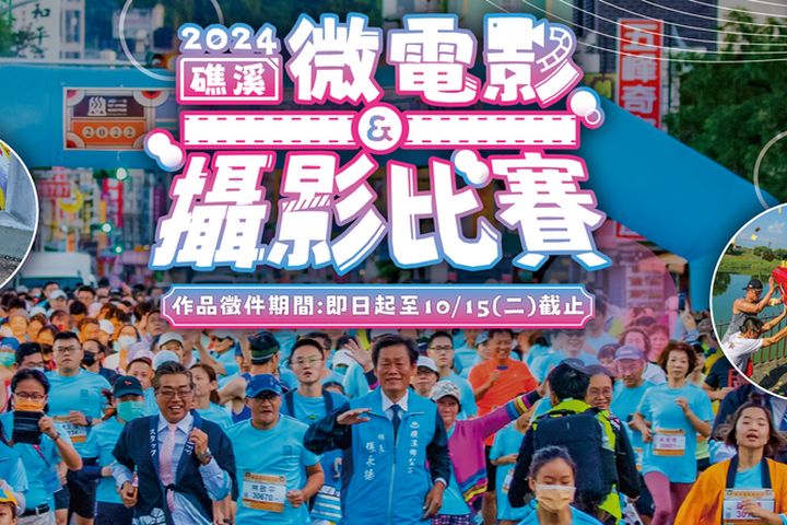 2024礁溪微電影徵選暨礁溪攝影比賽募集中，活動總獎金達30萬元。　圖：礁溪鄉公所／提供 