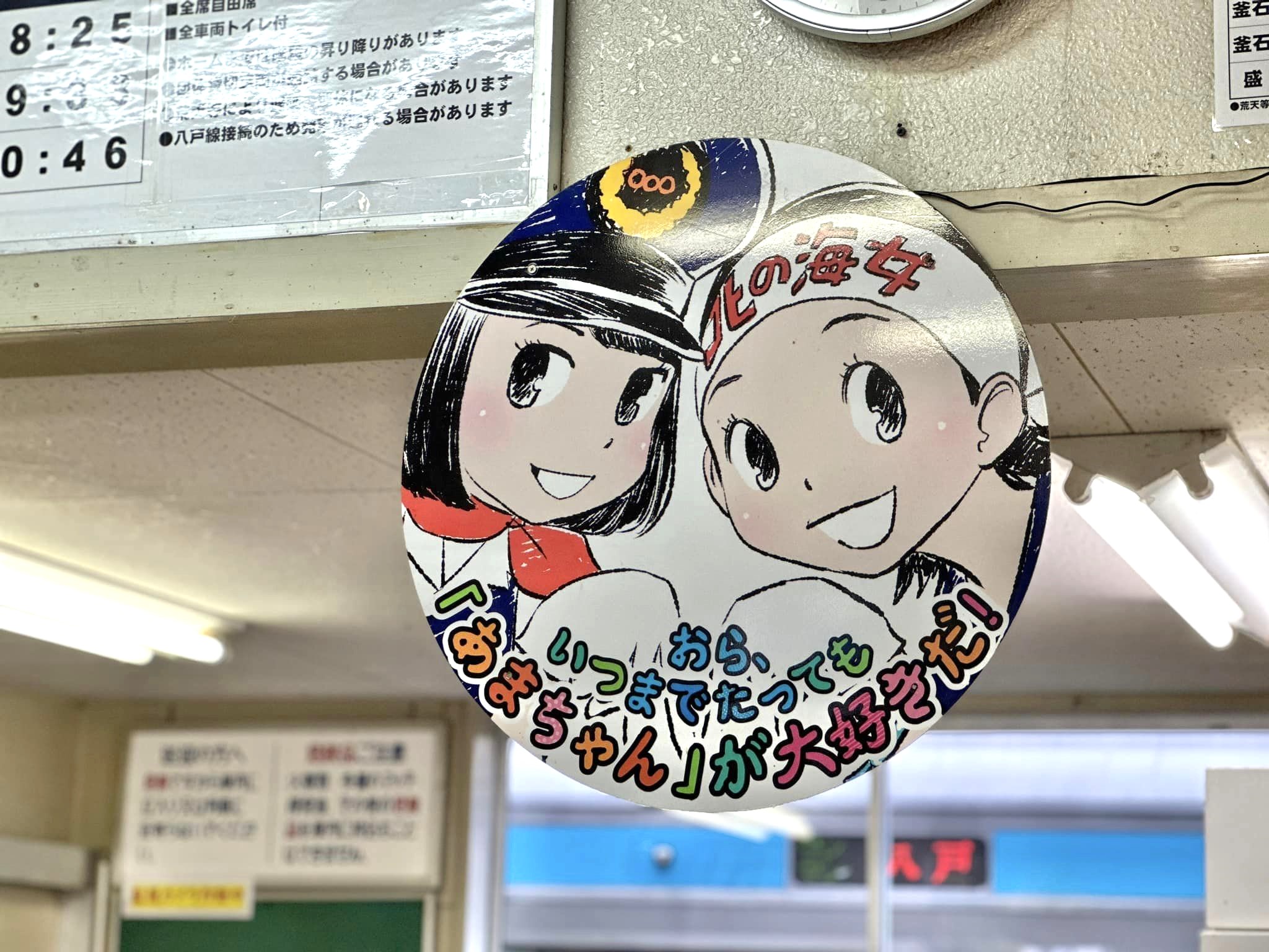 ▲日劇小海女的成長故事曾經感動無數人，如今已成為三陸鐵道久慈車站的精神象徵。　圖：蔡雅雯／攝影