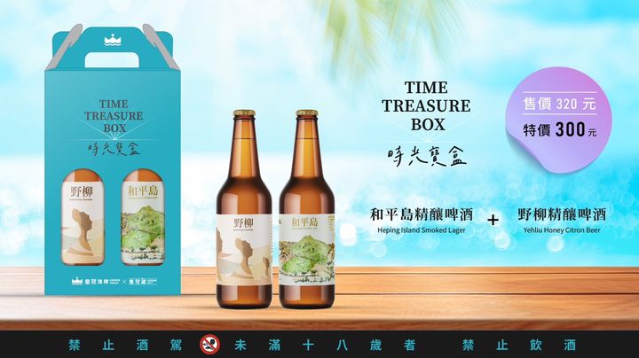 ▲結合在地特色的時光寶盒伴手禮。【 禁止酒駕；未滿十八歲禁止飲酒。】　圖：北海岸及觀音山國家風景區管理處／提供