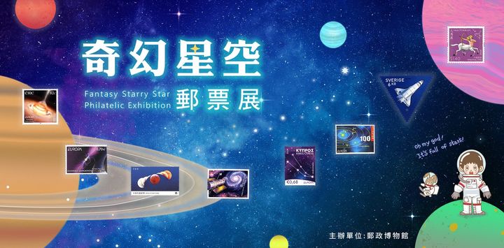 ▲518國際博物館日，郵政博物館在「開放博物館」平台推出「奇幻星空郵票」數位展。　圖：中華郵政股份有限公司／提供