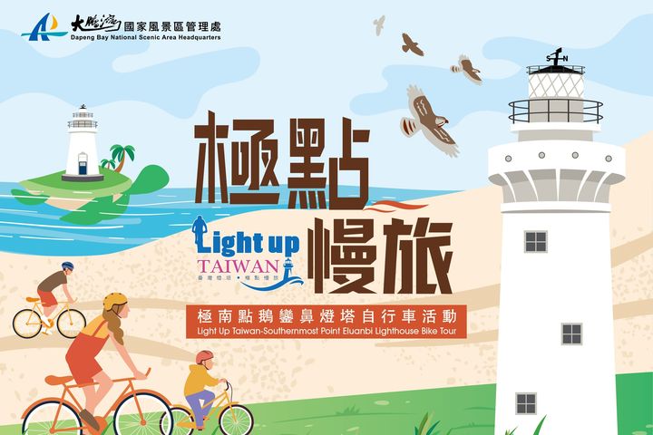 ▲「2024 極點慢旅－極南點鵝鑾鼻燈塔自行車活動」報名開始。　圖：大鵬灣國家風景區管理處／提供