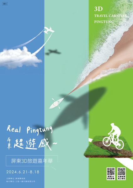▲屏東3D旅遊嘉年華6/21-8/18登場。　圖：屏東縣政府交通旅遊處／提供