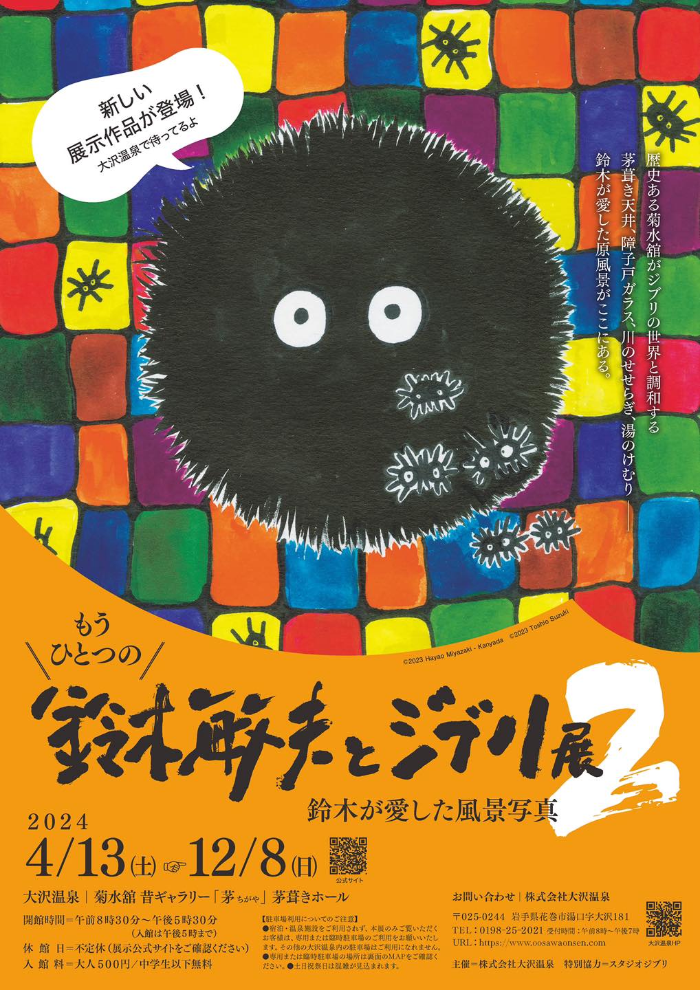 ▲「另一個鈴木敏夫與吉卜力展2」海報。　圖：岩手縣／提供