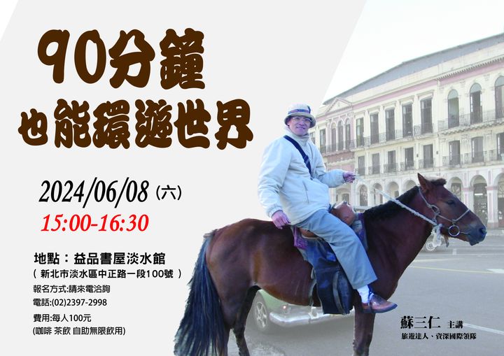 ▲蘇三仁於6／8在益品書屋淡水館，舉辦【90分鐘也能環遊世界】講座。　圖：蘇三仁／提供