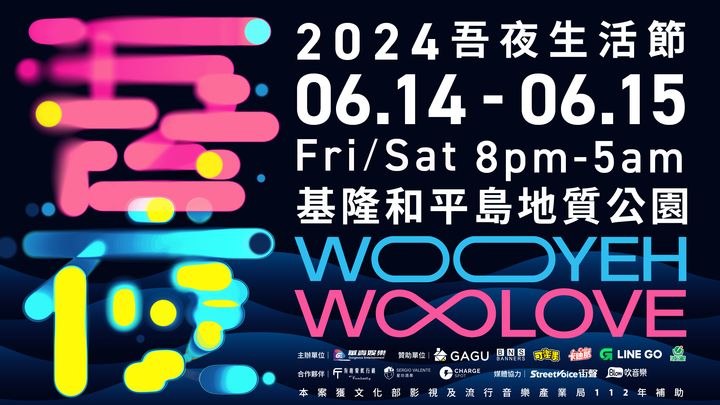 ▲《吾夜Woo Love生活節》6/14-6/15登陸基隆和平島地質公園，從夜晚開始用音樂、電影、占卜、脫口秀與美食各種方式陪你感受愛。　圖：北海岸及觀音山國家風景區管理處／提供