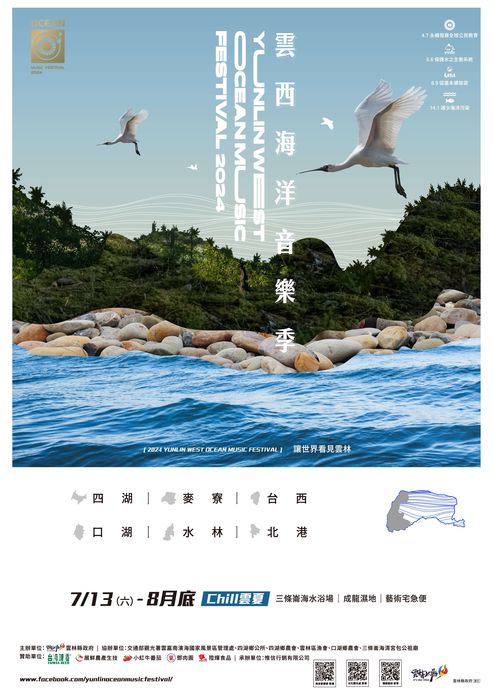 ▲2024雲西海洋音樂祭主視覺。　圖：雲林縣政府文化觀光處／提供