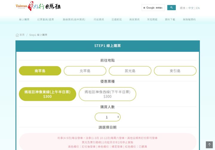 ▲登入「台灣好行馬祖」官網，即可快速訂購馬祖四鄉五島主題路線票券，簡易又便捷。　圖：台灣好行馬祖官網／來源