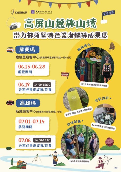 ▲潛力部落特色業者成果開展。　圖：茂林國家風景區管理處／提供