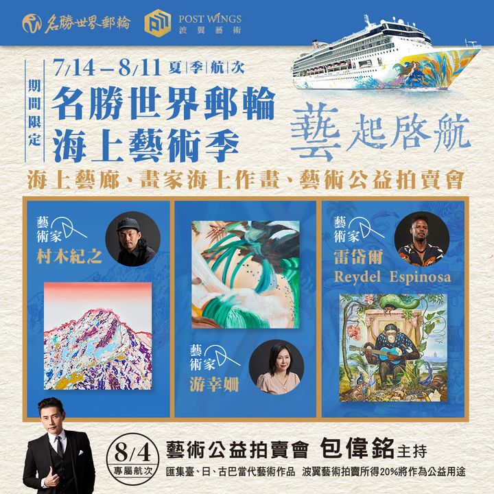 ▲7／12開始的夏季航程將精心安排一系列海上藝文活動，有海上藝廊、畫家現場作畫、藝術公益拍賣會等活動，知名藝人包偉銘擔任8／4拍賣會主持人。　圖：名勝世界郵輪、波翼藝術／來源