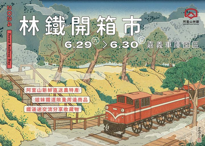 ▲「林鐵開箱市」市集，匯集林業+鐵道+藝術，與民眾歡度週末。　圖：農業部林業及自然保育署 ／提供