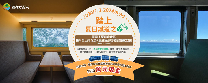▲買國家森林遊樂區電子門票，抽阿里山栩悅號鐵道環島5日遊。　圖：農業部林業及自然保育署／提供