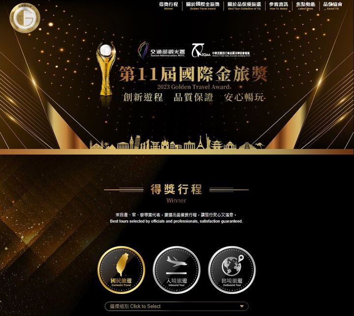 ▲國際金旅獎特設專業網站，優化整體視覺與獲選遊程類別。　圖：中華民國旅行業品質保障協會／提供