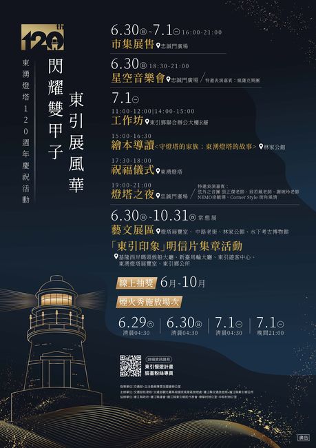 ▲東湧燈塔歡慶120週年推系列活動。　圖：馬祖國家風景區管理處／提供