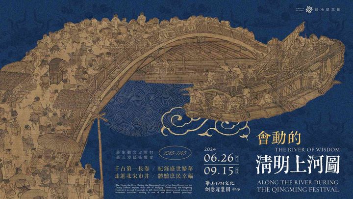 ▲華山1914文化創意產業園區 會動的清明上河圖。　圖：臺北市政府觀光傳播局／提供