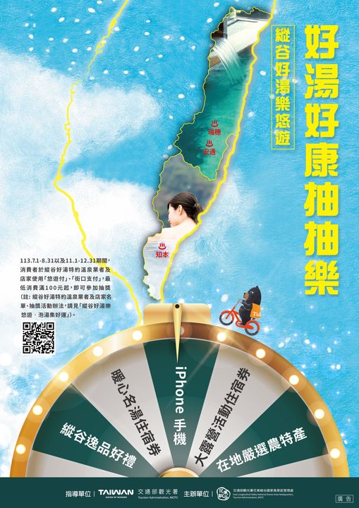 ▲即日起至8/31及11/1-12/31期間使用「悠遊付」、「街口支付」消費滿百，可參加「好湯好康抽抽樂」活動。　圖：花東縱谷國家風景區管理處／提供