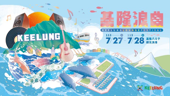 ▲基隆浪曲嘉年華將於7/27、7/28登場，活動內容豐富。　圖：基隆市政府／提供