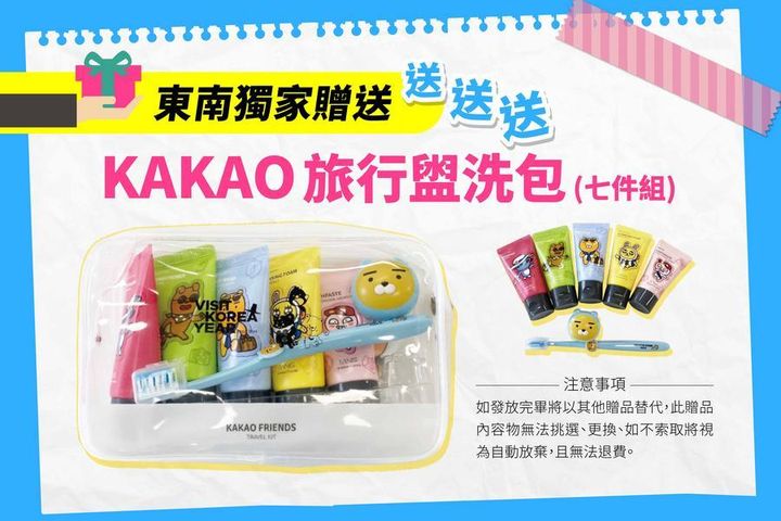 ▲7/31出發可享三好禮，包括每房一份 KAKAO 盥洗包。　圖：東南旅遊／提供