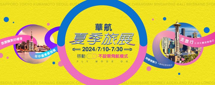 ▲華航夏季線上旅展開跑，購買機票後登錄還有機會抽機票與行李箱等好禮。　圖：華航／提供