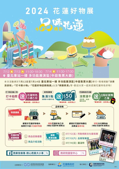 ▲「花蓮好物展」於本週末在台北車站登場。　圖：經濟部商業發展署／提供