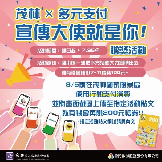 ▲在茂林使用多元支付消費，可抽7-11禮券。　圖：茂林國家風景區管理處／提供