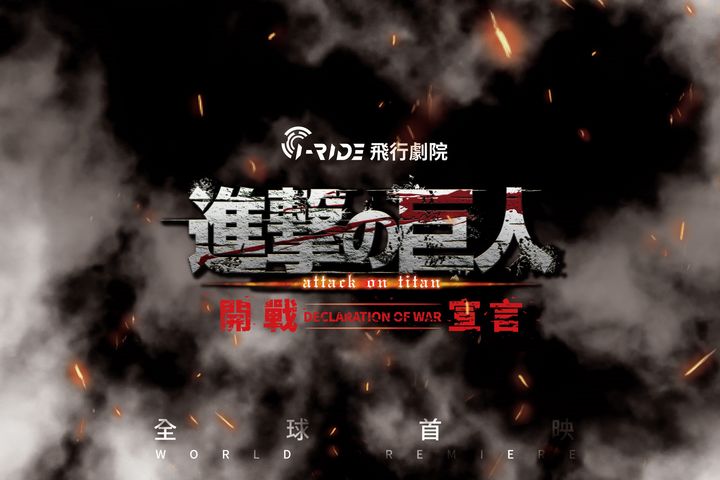 動畫3D版作品《進擊的巨人：開戰宣言》將於8/12上映。　圖：i-Ride 飛行劇院／提供
