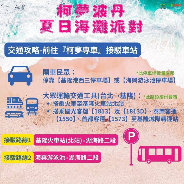 ▲「柯夢波丹夏日海灘派對」提供交通接駁。　圖：基隆市政府產業發展處／提供