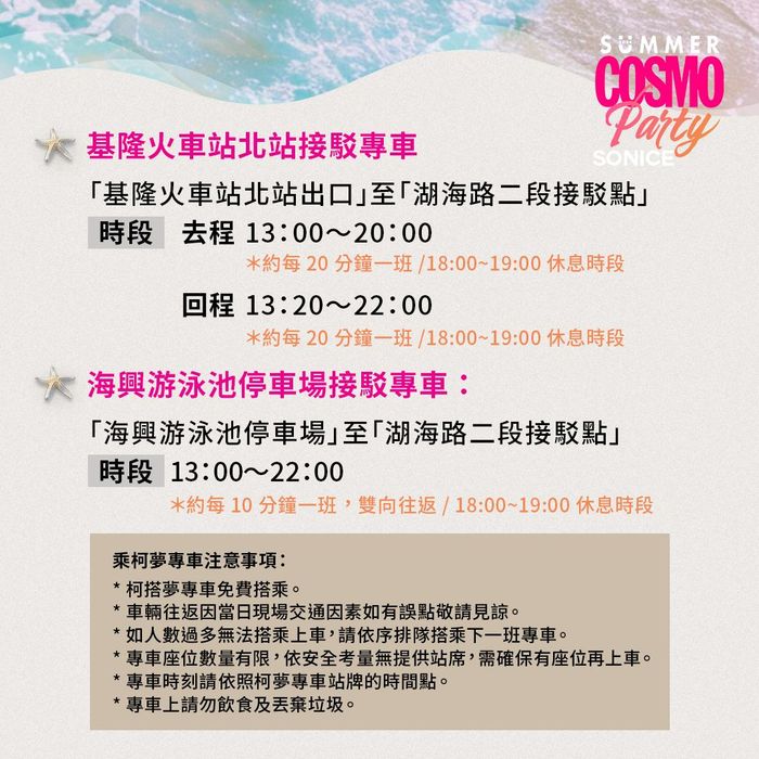▲「柯夢波丹夏日海灘派對」交通接駁資訊。　圖：基隆市政府產業發展處／提供