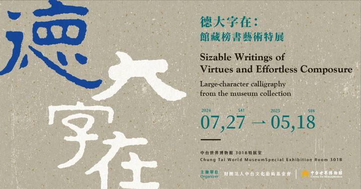 ▲「德大字在：館藏榜書藝術特展」開展。　圖：中台世界博物館／提供