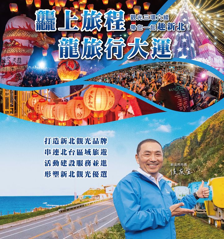 ▲新北市政府以「觀光三環六線」將新北觀光魅力推薦給國內外遊客。　圖：旅奇週刊／來源